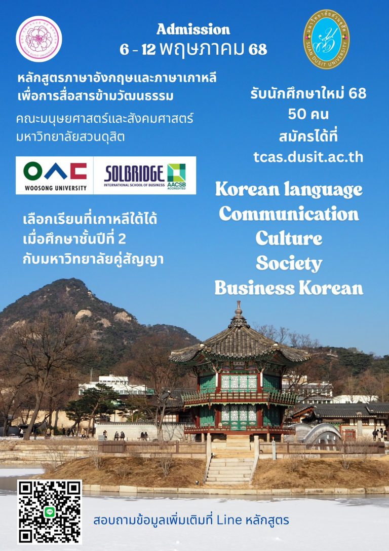 มหาวิทยาลัยสวนดุสิต เปิดรับสมัครนักศึกษาภาคปกติ ระดับปริญญาตรี ปีการศึกษา 2568 รอบที่ 3 Admission ตั้งแต่วันที่ 6 พฤษภาคม 2568 ถึงวันที่ 12 พฤษภาคม 2568