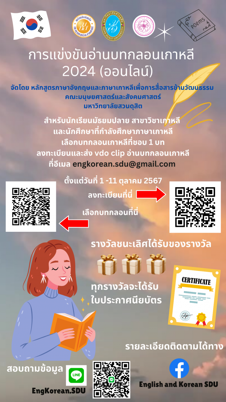 การแข่งขันอ่านบทกลอนเกาหลี 2024 (ออนไลน์)