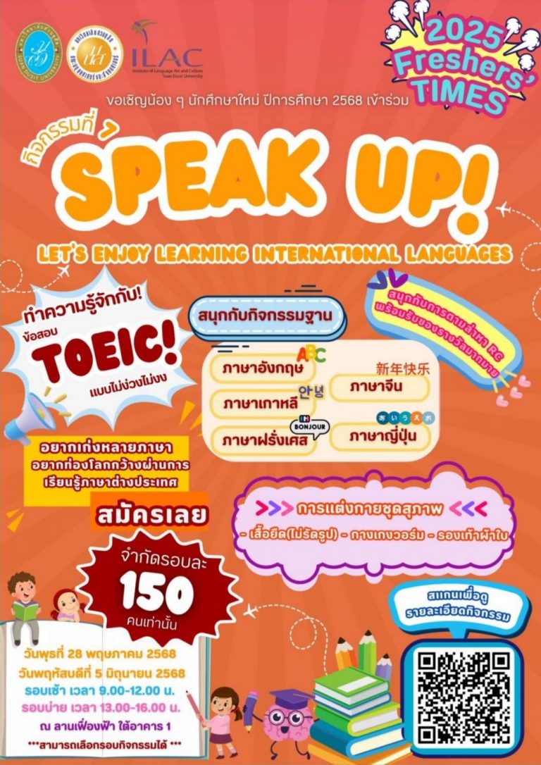 มหาวิทยาลัยสวนดุสิต ได้จัดกิจกรรม Speak Up! Fresher’s Times: Korean Activity เพื่อต้อนรับน้องๆ ก่อนเปิดภาคเรียนการศึกษาใหม่ที่ 1/2568 ณ ห้อง Activity Space 2 ในวันพุธที่ 28 พฤษภาคม และ ห้องเรียน 1412 ในวันพฤหัสบดีที่ 5 มิถุนายน 2568 เวลา 09.00 – 12.00 น. และ 13.00 – 16.00 น.