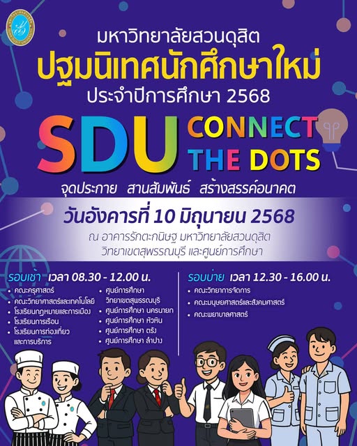 มหาวิทยาลัยสวนดุสิต ยินดีต้อนรับนักศึกษาใหม่ทุกท่านเข้าร่วมกิจกรรมปฐมนิเทศประจำปีการศึกษา 2568 ณ อาคารรักตะกนิษฐ ในอังคารวันที่ 10 มิถุนายน 2568 เวลา 08.30 – 12.00 และ 13.00 – 16.00 น.