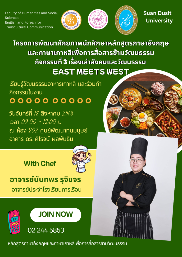 ประชาสัมพันธ์กิจกรรม โครงการพัฒนาศักยภาพนักศึกษาหลักสูตรภาษาอังกฤษและภาษาเกาหลีเพื่อการสื่อสารข้ามวัฒนธรรม กิจกรรมที่ 3 “เรื่องเล่าสังคมและวัฒนธรรม : East Meets West”