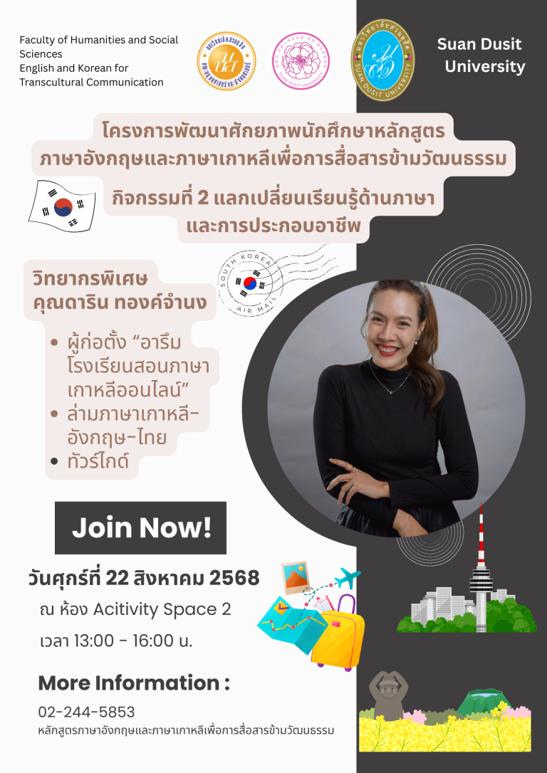ประชาสัมพันธ์กิจกรรม โครงการพัฒนาศักยภาพนักศึกษาหลักสูตรภาษาอังกฤษและภาษาเกาหลีเพื่อการสื่อสารข้ามวัฒนธรรม กิจกรรมที่ 2 “แลกเปลี่ยนความรู้ด้านภาษาและการประกอบอาชีพ”