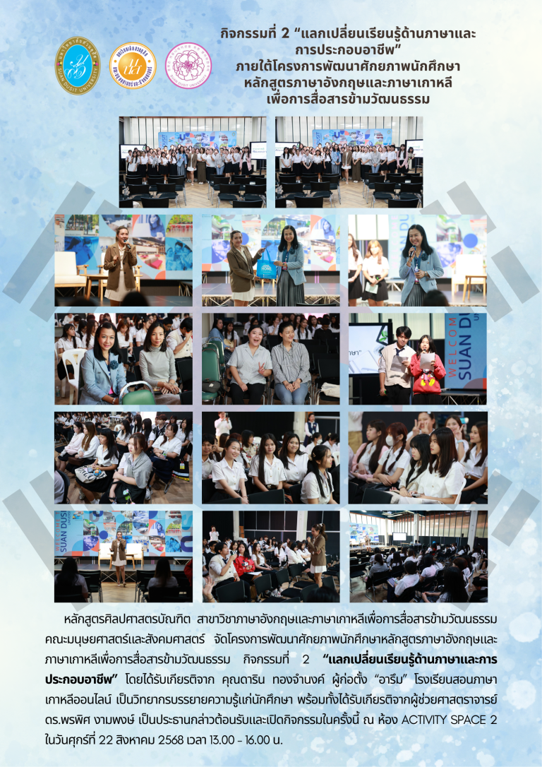 โครงการพัฒนาศักยภาพนักศึกษาหลักสูตรภาษาอังกฤษและภาษาเกาหลีเพื่อการสื่อสารข้ามวัฒนธรรม กิจกรรมที่ 2 “แลกเปลี่ยนเรียนรู้ด้านภาษาและการประกอบอาชีพ” ในวันศุกร์ที่ 22 สิงหาคม 2568 ณ ห้อง Activity Space 2 เวลา 13.00 – 16.00 น.
