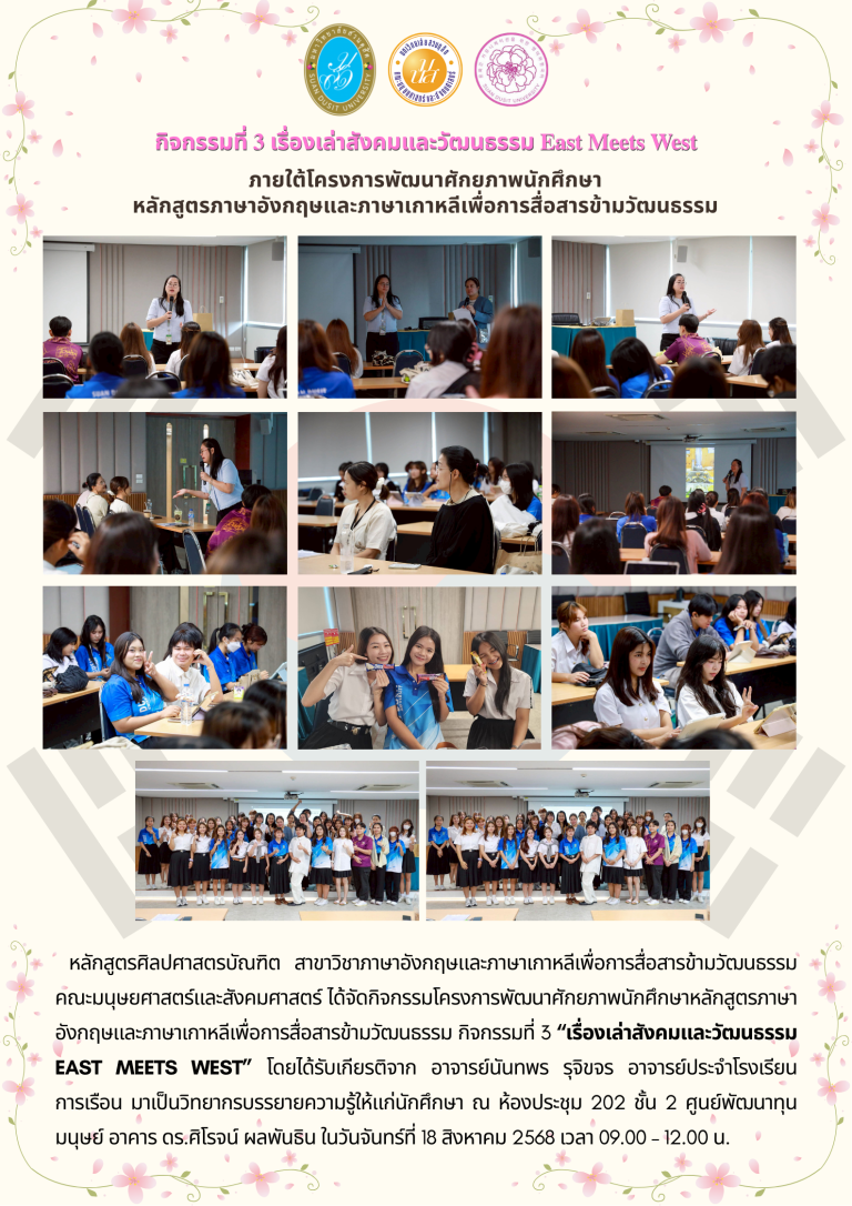 โครงการพัฒนาศักยภาพนักศึกษาหลักสูตรภาษาอังกฤษและภาษาเกาหลีเพื่อการสื่อสารข้ามวัฒนธรรม กิจกรรมที่ 3 “เรื่องเล่าสังคมและวัฒนธรรม : East Meets West” ณ ห้องประชุม 202 ชั้น 2 ศูนย์พัฒนาทุนมนุษย์ อาคาร ดร.ศิโรจน์ ผลพันธิน ในวันจันทร์ที่ 18 สิงหาคม 2568 เวลา 09.00 – 12.00 น.