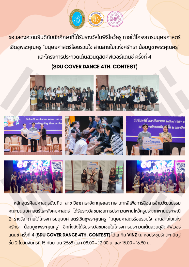 โครงการมนุษยศาสตร์เชิดชูพระคุณครู “มนุษยศาสตร์ร้อยรวมใจ สานสายใยแห่งศรัทธา น้อมบูชาพระคุณครู” และโครงการประกวดเต้นสวนดุสิตคัฟเวอร์แดนซ์ ครั้งที่ 4 ในวันจันทร์ที่ 15 กันยายน 2568 เวลา 08.00 – 12.00 น. และ 13.00 – 16.30 น.